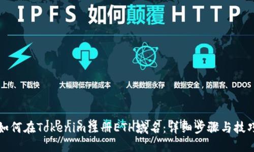 如何在Tokenim注册ETH域名：详细步骤与技巧