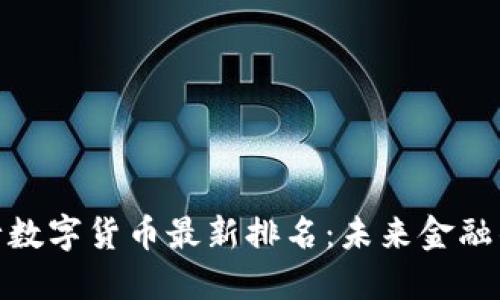 : 全球央行数字货币最新排名：未来金融的指路明灯