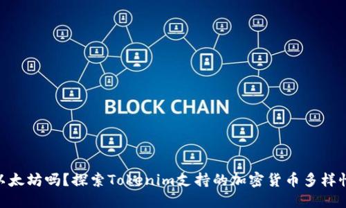 Tokenim只能收以太坊吗？探索Tokenim支持的加密货币多样性及其背后的原因