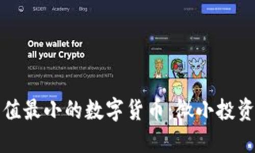 探秘面值最小的数字货币：微小投资大未来