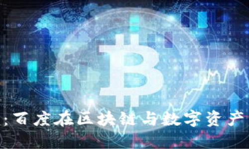 深入探讨Tokenim：百度在区块链与数字资产管理中的创新之路