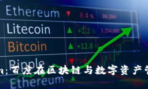 深入探讨Tokenim：百度在区块链与数字资产管理中的创新之路