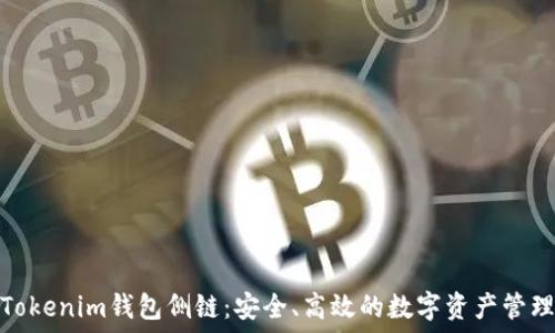   
探索Tokenim钱包侧链：安全、高效的数字资产管理之旅