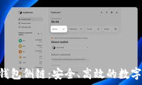   
探索Tokenim钱包侧链：安全、高效的数字资产管理之旅