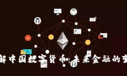 深入了解中国数字货币：未来金融的变革之路