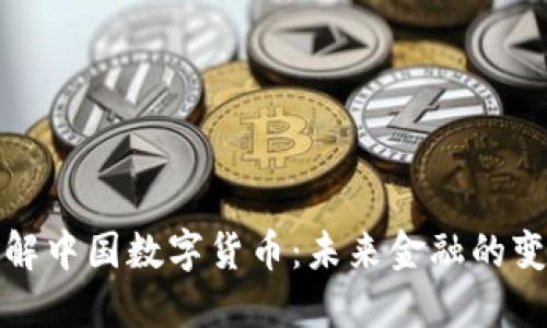 深入了解中国数字货币：未来金融的变革之路