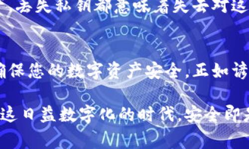 在区块链和加密货币的世界中，私钥是非常重要的安全凭证。私钥是访问和控制您数字资产的唯一钥匙，因此，妥善保存私钥是至关重要的。以下是保存私钥的一些建议和注意事项：

为什么需要保存私钥
私钥是用来签署交易和访问您的区块链钱包的唯一凭证。如果您丢失了私钥，您将无法再访问存储在该钱包中的任何资产。这就好比失去了通往您财富的唯一钥匙。

私钥的存储方式
私钥的安全存储有多种方式，每种方法都有其优缺点。

ul
    listrong冷存储：/strong这种方式不与互联网连接，降低了被黑客攻击的风险。通常，用户会将私钥纸质化或保存在USB驱动器中。/li
    listrong热存储：/strong这种方式通常是指在线钱包或被联网的设备。尽管使用方便，但风险较高，容易受到网络攻击。/li
    listrong硬件钱包：/strong专用设备，如Ledger或Trezor，将私钥离线存储，提供了更高的安全性。/li
    listrong助记词：/strong大多数钱包会给出一个助记词，用户可以用来恢复私钥。应确保这些助记词安全保存。/li
/ul

避免私钥被盗的策略
保护私钥的策略十分重要。以下是一些有效的方法：

ul
    li定期更换您的钱包密码，并使用复杂且难以猜测的密码。/li
    li启用双重认证，增强钱包账户的安全性。/li
    li确保您的电脑和手机安装了最新的安全软件，不随便点击不明链接。/li
/ul

丢失私钥的后果
如果您的私钥丢失，您可能会面临严峻的后果。无论是投资的比特币、以太坊还是其他数字资产，丢失私钥都意味着失去对这些资产的控制权。更有甚者，这些资产无法找到恢复的途径，也就是说，它们可能就此“消失”了。

总结建议
在加密货币的管理中，私钥的安全至关重要。务必采取适当的措施来保护和备份您的私钥，以确保您的数字资产安全。正如谚语所说：“防患未然，胜于事后补救。”在加密货币的世界里，时间和安全性是金钱。

保存私钥是每位加密货币用户都必须认真对待的事。绝不要将其视为可有可无的东西，尤其在这日益数字化的时代，安全即是财富。