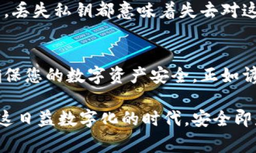 在区块链和加密货币的世界中，私钥是非常重要的安全凭证。私钥是访问和控制您数字资产的唯一钥匙，因此，妥善保存私钥是至关重要的。以下是保存私钥的一些建议和注意事项：

为什么需要保存私钥
私钥是用来签署交易和访问您的区块链钱包的唯一凭证。如果您丢失了私钥，您将无法再访问存储在该钱包中的任何资产。这就好比失去了通往您财富的唯一钥匙。

私钥的存储方式
私钥的安全存储有多种方式，每种方法都有其优缺点。

ul
    listrong冷存储：/strong这种方式不与互联网连接，降低了被黑客攻击的风险。通常，用户会将私钥纸质化或保存在USB驱动器中。/li
    listrong热存储：/strong这种方式通常是指在线钱包或被联网的设备。尽管使用方便，但风险较高，容易受到网络攻击。/li
    listrong硬件钱包：/strong专用设备，如Ledger或Trezor，将私钥离线存储，提供了更高的安全性。/li
    listrong助记词：/strong大多数钱包会给出一个助记词，用户可以用来恢复私钥。应确保这些助记词安全保存。/li
/ul

避免私钥被盗的策略
保护私钥的策略十分重要。以下是一些有效的方法：

ul
    li定期更换您的钱包密码，并使用复杂且难以猜测的密码。/li
    li启用双重认证，增强钱包账户的安全性。/li
    li确保您的电脑和手机安装了最新的安全软件，不随便点击不明链接。/li
/ul

丢失私钥的后果
如果您的私钥丢失，您可能会面临严峻的后果。无论是投资的比特币、以太坊还是其他数字资产，丢失私钥都意味着失去对这些资产的控制权。更有甚者，这些资产无法找到恢复的途径，也就是说，它们可能就此“消失”了。

总结建议
在加密货币的管理中，私钥的安全至关重要。务必采取适当的措施来保护和备份您的私钥，以确保您的数字资产安全。正如谚语所说：“防患未然，胜于事后补救。”在加密货币的世界里，时间和安全性是金钱。

保存私钥是每位加密货币用户都必须认真对待的事。绝不要将其视为可有可无的东西，尤其在这日益数字化的时代，安全即是财富。