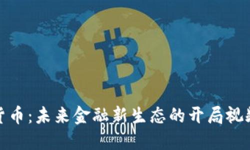 数字货币：未来金融新生态的开局视频讲解