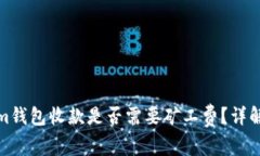 Tokenim钱包收款是否需要矿