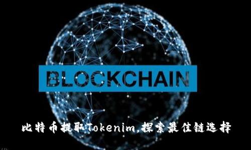 比特币提取Tokenim，探索最佳链选择