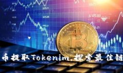 比特币提取Tokenim，探索最