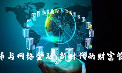 数字货币与网络金融：新时代的财富管理之道