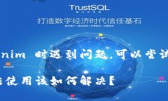 如果您在使用 Tokenim 时遇