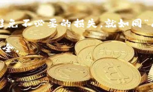   解决Tokenim转账提示“不正确的钱包地址”的方法 / 
 guanjianci Tokenim, 钱包地址错误, 转账问题, 区块链 /guanjianci 

引言
在数字货币的世界中，转账的便捷性让人们享受到了无国界的金融服务。然而，随之而来的问题也是层出不穷。尤其是在使用Tokenim等加密货币钱包时，用户时常会遇到转账提示“不正确的钱包地址”的问题。这往往让人倍感困惑，甚至焦虑。毕竟，数字资产的安全关乎每一个投资者的血汗钱。

什么是Tokenim？
Tokenim是一种较新兴的数字钱包，为用户提供了便捷的加密货币转账和管理服务。作为区块链技术的产物，Tokenim旨在让任何人都能轻松管理其虚拟资产，进行安全的交易，然而，正如俗话所说，“一失足成千古恨”，稍有不慎就可能造成资产的损失。

钱包地址的重要性
钱包地址就如同一个人的身份证明，是识别和接收加密货币的唯一标识。每个钱包地址独一无二，通常由一串字符和数字组成。在进行转账时，如果输入错误的钱包地址，那么这笔交易将很可能无法完成。因此，确保输入正确的钱包地址是非常重要的。在古语中有言“细节决定成败”，这正是提醒我们在数字货币交易中需要格外小心谨慎。

为什么会出现“不正确的钱包地址”的提示？
出现这个问题的原因主要有以下几种：
ul
    listrong地址格式错误：/strong每种加密货币都有其特定的地址格式，例如比特币与以太坊的地址格式截然不同。如果你混淆了格式，系统自然无法识别。/li
    listrong字符输入错误：/strong在输入时，可能由于粗心而导致字符或数字的输入错误。“三思而后行”在这里依然适用，慢一点确认一下输入无误总是好的。/li
    listrong钱包不存在：/strong有时用户可能会输入一个完全不存在的钱包地址，而系统自会给你反馈。/li
    listrong网络问题：/strong网络连接不良也有可能导致系统无法正确识别地址。/li
/ul

如何解决这一问题？
一旦遇到“不正确的钱包地址”的提示，用户可以采取以下措施：

h41. 检查地址格式/h4
首先，确认你要转账的加密货币的地址格式，确保收款方钱包地址符合该货币的标准。如比特币地址以“1”或“3”开头，而以太坊地址则以“0x”开头。

h42. 重新输入地址/h4
仔细检查输入的每一个字符，尤其是数字和字母相似的情况，比如“0”和“O”，“1”和“I”。在输入时可以复制粘贴地址，避免手动输入可能带来的错误。

h43. 联系收款方确认/h4
若依然不确定，最好联系收款方，确认他们提供的地址是否正确。这时可以用微信或电话等即时通讯工具，这样可以快速验证。

h44. 检查网络连接/h4
在转账过程中确保你的网络连接稳定，避免因网络问题导致的转账失败。

提防欺诈行为
有时，转账提示“不正确的钱包地址”也可能是恶意攻击或诈骗行为的表现。请务必确认收款方的真实身份，切勿随便点击陌生链接或回复可疑的信息。网络上有许多诈骗信息，像闹钟般提醒我们“保持警惕”。

总结
Tokenim等加密货币钱包的使用为人们带来了极大的便利，但在享受便捷的同时，也要意识到其中的风险。在进行转账时，一定要确保钱包地址的正确性，避免不必要的损失。就如同“磨刀不误砍柴工”，在进行资产管理时，谨慎为上，确保每一步都走得稳妥。

希望这篇文章对你解决Tokenim转账中遇到的问题有所帮助。如果你仍然面临困难，及时向相关技术支持或客服寻求帮助，及时解决问题，确保你的资产安全。 

在加密货币的世界里，每一次转账都是走向未来的一步，但同时也要谨慎行事。“远水不解近渴”，而安全的转账则是我们每个投资者应该追求的目标。