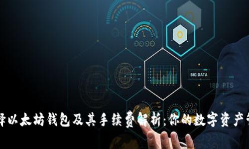 如何选择以太坊钱包及其手续费解析：你的数字资产管理指南