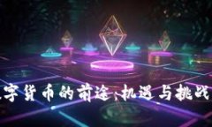 玩数字货币的前途：机遇