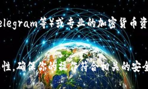 TSA币（Tsarcoin）是一个较少见的加密货币，具体能否将其提取到以太坊钱包，主要取决于以下几个方面：

### 1. 钱包的支持
以太坊钱包主要支持以太坊及其ERC-20代币。如果TSA币是基于以太坊区块链（即ERC-20代币），那么你可以将其转移到以太坊钱包中。如果不是，你就无法直接转移。

### 2. 交易所转账
如果你的TSA币被存放在交易所，你可以检查交易所的提币选项，看看能否提币到以太坊钱包中。如果交易所支持法币或其他加密货币的提取，可能会有不同的转账方式。

### 3. 提币地址
在提币时，你需要确保你输入的以太坊钱包地址是正确的。如果TSA币不是ERC-20代币，输入以太坊地址可能会导致资产丢失。

### 4. 注意交易费用
在进行任何区块链交易时，务必注意相关的交易费用。提币和转账可能产生费用，因此在实际操作之前要提前了解清楚。

### 5. 查询资源
为了获取最新的信息，可以查看TSA币的官方网站、相关社区（如Reddit、Telegram等）或专业的加密货币资讯网站（如CoinMarketCap等），了解该币种的最新动态和钱包支持信息。

### 总结
如果你打算将TSA币提到以太坊钱包，首先确认它的发行协议和钱包兼容性。确保你的操作符合相关的安全规范，避免不必要的损失。如有疑惑，寻求专业意见尤为重要。