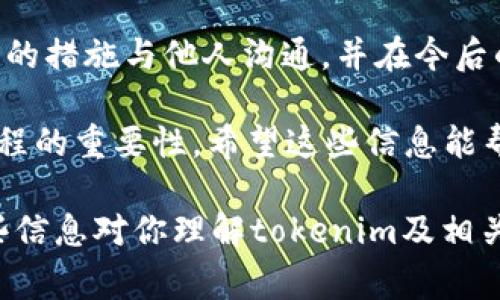 在讨论tokenim转账能否退回之前，我们需要了解一些关于加密货币转账的基本知识。加密货币转账通常是通过区块链网络进行的，一旦交易在网络上被确认，通常是不可逆转的。这意味着如果你错误地发送了代币，或发给了错误的地址，通常是无法轻易退回的。

tokenim转账的基本原理
tokenim是一种去中心化的数字资产转移方式，基于区块链技术的优势，例如安全性、透明性和去中心化。这些特点使得tokenim在转账时非常高效，但同时也导致了其不可逆转的性质。一旦交易被网络确认，相关的代币将会被转移到目标地址，这个过程是不可逆的，也就是说，你不能像传统银行转账那样要求退款。

是否可以退回tokenim转账？
在大多数情况下，tokenim转账不会有退款的选项。一旦你确认并发送了交易，这笔交易就会被记录在区块链上，而没有任何机构或个人能够通过任何方式撤回这笔交易。这个性质使得使用加密货币进行交易时必须异常谨慎，确保所有信息的正确性。

可以采取的措施
尽管tokenim转账一旦完成无法退款，但如果你遇到问题，例如错误转账至错误地址，依然可以采取一些措施：
ul
    listrong联系收款方/strong: 如果你知道目标地址的拥有者，可以试着联系他们，看他们是否愿意将代币退还给你。/li
    listrong使用区块链浏览器/strong: 你可以利用区块链浏览器查看交易的状态和详细信息，这有助于了解是否有机会追回资金。/li
    listrong保持警惕/strong: 在发起任何转账之前，确保信息的准确性，比如地址和数量等，减少损失的可能性。/li
/ul

总结与建议
总的来说，tokenim转账是一个方便快捷的方式，但务必要小心谨慎。一旦资金转出，通常无法返还。如果你不小心发生错误，建议采取尽可能多的措施与他人沟通，并在今后的交易中加强个人信息核对的习惯。

在数字资产交易的世界里，有一句话很贴切：“行走在风险之中，必先量步。”这不仅提醒我们在交易时要保持谨慎，也强调了事先了解规则与流程的重要性。希望这些信息能帮助你更好地理解tokenim转账的性质及应对策略。 

通过这样的结构和内容，我们不仅详细阐述了tokenim转账的特点和注意事项，还通过中文习惯的用语，营造了更本地化的文化氛围。希望这些信息对你理解tokenim及相关转账问题有所帮助！