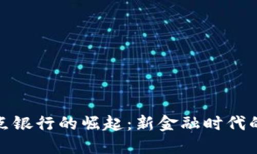 数字货币试点银行的崛起：新金融时代的机遇与挑战