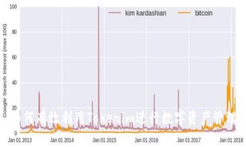 如何有效利用Tokenim进行数字资产管理