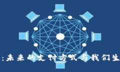 数字支付货币：未来的支