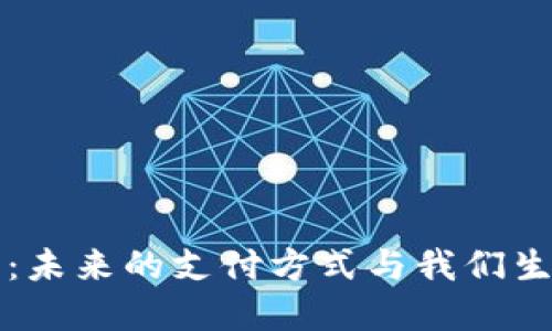 数字支付货币：未来的支付方式与我们生活的深刻变革