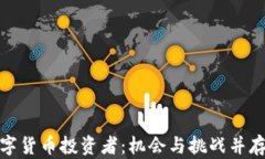 探秘欧美数字货币投资者