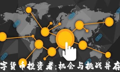 
探秘欧美数字货币投资者：机会与挑战并存的投资旅程