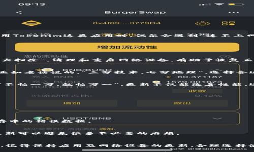 

tokenim, 连不上网, 网络问题, 解决方案/guanjianci

Tokenim网络问题概述
在现代生活中，网络连接已经成为我们日常活动中不可或缺的一部分。从工作到娱乐，良好的网络连接是确保顺畅体验的基础。然而，当我们使用Tokenim这类应用时，偶尔会遇到“连不上网”的问题。本文将深入探讨可能导致这种情况的原因，并提供有效的解决方案，帮助你恢复顺畅的网络连接。

常见原因分析
首先，我们需要了解导致Tokenim无法连接网络的常见原因。这些原因可以分为以下几类：

h41. 网络设备故障/h4
如果你的路由器或者调制解调器出现故障，就可能导致连接失败。在这种情况下，可以考虑重启你的网络设备。就像“隔三岔五总要给家里来个大扫除”，清理和重启网络设备，有助于恢复正常运行。

h42. 信号不良/h4
如果你在信号较弱的区域使用Tokenim，可能会导致连接不稳定。应尽量在信号强的区域使用，或者考虑安装信号增强器，确保网络连接稳定。正如老话说的，“三分技术，七分地理”，选择合适的位置同样重要。

h43. 应用程序更新/h4
Tokenim本身的应用程序如果没有及时更新，可能会导致兼容性问题，从而影响网络连接。定期检查并更新应用程序，可以避免许多潜在问题。“不怕一万，就怕万一”，更新不仅能改善性能，还可以增强安全性。

解决方案
接下来，我们提供几个有效的解决方案，以帮助你解决Tokenim无法连接网络的问题。

h41. 检查网络设置/h4
首先，确保你的移动设备或电脑已连接到Wi-Fi或有线网络。可以进入设置界面，确认网络连接状态。如发现“已断开”，则需要重新连接网络。

h42. 重启网络设备/h4
如果网络连接正常但Tokenim仍然无法访问，可以尝试重启你的路由器和调制解调器。在重新开启设备前，等待约30秒，这样可以清除设备内存中的错误数据。

h43. 更新Tokenim应用/h4
通过应用商店检查是否有可用的Tokenim更新。这不仅能解决连接问题，还有助于提高应用的运行效率和安全性。正所谓“防范于未然”，及时更新可以避免很多不必要的麻烦。

总结
Tokenim作为一款广受欢迎的应用，网络连接问题固然让人烦恼，但通过以上提到的常见原因分析和解决方案，你应该能够有效面对这些问题。记得保持应用及网络设备的更新，合理选择使用环境，以确保每一次的使用都能顺顺利利。就在不久前，某位老友也曾自言自语，“我这网络真是让人捉急”，但只要找对方向，总能解决问题。

最终，每一次挑战都是一次成长的机会。与其抱怨网络的不稳定，不如主动寻找解决之道，毕竟“下雨天出门要带伞”这句谚语永远是真理。希望你在使用Tokenim的道路上，事事顺心，畅通无阻！