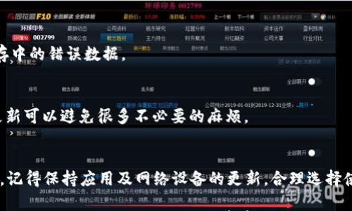 

tokenim, 连不上网, 网络问题, 解决方案/guanjianci

Tokenim网络问题概述
在现代生活中，网络连接已经成为我们日常活动中不可或缺的一部分。从工作到娱乐，良好的网络连接是确保顺畅体验的基础。然而，当我们使用Tokenim这类应用时，偶尔会遇到“连不上网”的问题。本文将深入探讨可能导致这种情况的原因，并提供有效的解决方案，帮助你恢复顺畅的网络连接。

常见原因分析
首先，我们需要了解导致Tokenim无法连接网络的常见原因。这些原因可以分为以下几类：

h41. 网络设备故障/h4
如果你的路由器或者调制解调器出现故障，就可能导致连接失败。在这种情况下，可以考虑重启你的网络设备。就像“隔三岔五总要给家里来个大扫除”，清理和重启网络设备，有助于恢复正常运行。

h42. 信号不良/h4
如果你在信号较弱的区域使用Tokenim，可能会导致连接不稳定。应尽量在信号强的区域使用，或者考虑安装信号增强器，确保网络连接稳定。正如老话说的，“三分技术，七分地理”，选择合适的位置同样重要。

h43. 应用程序更新/h4
Tokenim本身的应用程序如果没有及时更新，可能会导致兼容性问题，从而影响网络连接。定期检查并更新应用程序，可以避免许多潜在问题。“不怕一万，就怕万一”，更新不仅能改善性能，还可以增强安全性。

解决方案
接下来，我们提供几个有效的解决方案，以帮助你解决Tokenim无法连接网络的问题。

h41. 检查网络设置/h4
首先，确保你的移动设备或电脑已连接到Wi-Fi或有线网络。可以进入设置界面，确认网络连接状态。如发现“已断开”，则需要重新连接网络。

h42. 重启网络设备/h4
如果网络连接正常但Tokenim仍然无法访问，可以尝试重启你的路由器和调制解调器。在重新开启设备前，等待约30秒，这样可以清除设备内存中的错误数据。

h43. 更新Tokenim应用/h4
通过应用商店检查是否有可用的Tokenim更新。这不仅能解决连接问题，还有助于提高应用的运行效率和安全性。正所谓“防范于未然”，及时更新可以避免很多不必要的麻烦。

总结
Tokenim作为一款广受欢迎的应用，网络连接问题固然让人烦恼，但通过以上提到的常见原因分析和解决方案，你应该能够有效面对这些问题。记得保持应用及网络设备的更新，合理选择使用环境，以确保每一次的使用都能顺顺利利。就在不久前，某位老友也曾自言自语，“我这网络真是让人捉急”，但只要找对方向，总能解决问题。

最终，每一次挑战都是一次成长的机会。与其抱怨网络的不稳定，不如主动寻找解决之道，毕竟“下雨天出门要带伞”这句谚语永远是真理。希望你在使用Tokenim的道路上，事事顺心，畅通无阻！