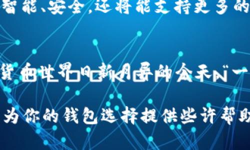 ibasiti探讨以太坊钱包的形态与功能：你的数字财富守护者/ibasiti

以太坊钱包, 数字货币钱包, 钱包种类, 安全性/guanjianci

什么是以太坊钱包？
以太坊钱包是一种用于存储、发送和接收以太坊（ETH）及其他基于以太坊智能合约的代币的工具。它就像一个数字银行账户，然而，它的工作原理却比传统银行更为复杂。以太坊网络采用区块链技术，确保交易的透明性和不可篡改性。钱包的形态多样，可以是软件钱包、硬件钱包或纸钱包，每种都有其独特的优缺点。

以太坊钱包的种类
在选择以太坊钱包时，了解不同种类的钱包是十分重要的。常见的以太坊钱包主要包括：
ul
    listrong软件钱包：/strong可以是桌面钱包或移动钱包，用户可以在手机或电脑上下载应用程序。这种钱包方便快捷，适合日常使用，但安全性相对较低。/li
    listrong硬件钱包：/strong这是物理设备，像USB驱动器一样，能够离线存储您的以太坊，使其不易受到黑客攻击。虽然价格相对较高，但安全性极佳。/li
    listrong纸钱包：/strong一种将私钥和公钥打印在纸上的存储方式。虽然安全性高，不易被黑客攻击，但一旦纸张损坏或丢失，资产也会随之消失。/li
/ul

以太坊钱包的外观与功能
以太坊钱包的外观因种类而异。软件钱包通常带有图形界面，用户可以通过简单的按钮和菜单来操作，而硬件钱包则多以实体按键和小屏幕为主。某些高端硬件钱包设计精美，甚至像奢侈品一样体现着科技与艺术的结合。

安全性的重要性
“防患未然”是对待数字资产安全的最佳策略。以太坊钱包的安全性是用户选择钱包时的首要考虑因素。目前，很多软件钱包都在安全性方面不断创新，采用多重身份验证、指纹识别等技术，以确保用户资产的安全。而硬件钱包的离线存储特性，使得它们在安全性上有着独特的优势。

如何选择合适的以太坊钱包
在选择以太坊钱包时，您应该根据个人需求进行取舍。考虑以下几个因素：
ul
    listrong安全性：/strong如果您的资产较多，推荐使用硬件钱包或安全性较高的软件钱包。/li
    listrong使用便捷性：/strong如果您经常交易，软件钱包可能更为高效。/li
    listrong技术能力：/strong如果您对技术不太了解，可以选择界面友好的钱包，而不是那些复杂的工具。/li
/ul

以太坊钱包的未来
以太坊网络正处于快速发展之中，钱包的形态和功能也在不断演变。随着以太坊2.0的推出，我们将看到更多新型钱包的出现，这些钱包不仅更智能、安全，还将能支持更多的功能。例如，集成去中心化金融（DeFi）服务，增强的支付功能等。

总结
总体而言，以太坊钱包作为数字货币管理工具，扮演着至关重要的角色。从类型到安全性，每个用户需根据自身需求选择最合适的钱包。在数字货币世界日新月异的今天，“一日之计在于晨”，我们应当把握现在，保护好自己的数字财富，让以太坊钱包成为你信赖的战略伙伴。

无论你是数字货币的老手还是新手，都应该花时间了解以太坊钱包的方方面面，确保自己在这片数字资产的海洋中安全航行。希望这篇文章能为你的钱包选择提供些许帮助。