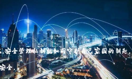 bisai
如何安全设置TokenIM私钥：从零开始的全面指南
/bisai

TokenIM, 私钥设置, 区块链安全, 数字资产保护/guanjianci

引言
在数字化时代，区块链技术的迅猛发展给我们的生活带来了诸多便利，而TokenIM作为一种流行的区块链应用，越来越多人开始关注如何安全地管理自己的数字资产。尤其是私钥的设置，成为每个用户都必须面对的重要课题。正如一句古话所说：“一日之计在于晨”，只有在开始就做好准备，才能在以后的路上走得更加顺畅。

了解TokenIM及其私钥的重要性
TokenIM是一个去中心化的钱包应用，可以帮助用户方便地管理他们的数字资产。而私钥则是用户与其资产之间最重要的连接，负责验证用户的身份，确保只有用户本人能够访问和管理自己的资产。如果私钥被泄露，便意味着资产的安全将受到极大威胁。因此，了解如何安全设置和管理TokenIM私钥，是每个用户必不可少的知识。

设置TokenIM私钥的基本步骤
要安全地设置TokenIM的私钥，以下是几个基本步骤：
ol
    listrong下载并安装TokenIM应用：/strong确保从官方网站或可信渠道下载最新版本的应用，避免恶意软件的危害。/li
    listrong创建新钱包：/strong打开应用后，点击“创建新钱包”选项，系统将引导你完成钱包的创建流程。/li
    listrong生成私钥：/strong在创建过程中，系统会自动生成一个私钥和一个助记词。务必将其妥善保管，切勿以任何形式分享给他人。/li
/ol

保存及备份私钥
私钥的保存和备份是确保安全的重要环节。常见的方法包括：
ul
    listrong纸质备份：/strong将私钥或助记词写在纸上，然后存放在安全的地方，如保险箱中。纸质备份不受网络攻击的影响，但也要注意防火防水。/li
    listrong离线保存：/strong使用USB闪存盘等设备离线存储私钥，确保设备不与互联网连接，降低被攻击的风险。/li
    listrong使用硬件钱包：/strong如果你经常进行大额交易，可以考虑使用硬件钱包，它提供更高水平的安全性。/li
/ul

常见的私钥管理误区
在管理TokenIM私钥时，有几个常见的误区需要避免：
ol
    listrong不使用助记词：/strong一些用户忽视助记词的重要性。助记词不仅可以用来恢复钱包，也是时常需要的安全验证信息。/li
    listrong将私钥存储在手机或电脑上：/strong这很容易导致被黑客攻击。选择一个安全的、隔绝网络的方式存储私钥至关重要。/li
    listrong轻信在线服务：/strong切勿相信任何要求你提供私钥的在线服务，正规的服务从不需要用户提供私钥。/li
/ol

私钥泄露后的应急处理步骤
如果怀疑私钥已被泄露，需立即采取行动以保护自己的资产：
ul
    listrong立即转移资产：/strong使用其他安全的钱包，将数字资产转移到新的钱包地址，确保不再受到威胁。/li
    listrong检查交易记录：/strong定期查看交易记录，确保没有未授权的交易发生。/li
    listrong加强安全措施：/strong在日常使用中，可以加强两步验证等安全措施，降低风险。/li
/ul

总结与展望
随着区块链技术的发展，TokenIM及其他数字钱包的使用将变得更加普遍。了解如何安全设置和管理私钥，是确保数字资产安全的第一步。切记，安全管理私钥就如同守护自己家园的钥匙，只有做好了这一点，才能在这个充满机遇与挑战的数字时代中，从容应对各种风险。

生活就像一场旅行，旅途中的每一步都显得尤为重要。希望这篇指南能为你在TokenIM的使用中提供帮助，让你的数字资产管理之路更加顺畅安全。