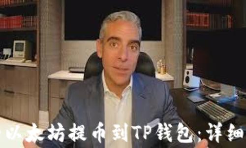 
如何将币安上的以太坊提币到TP钱包：详细步骤与注意事项