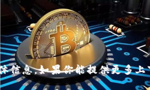 抱歉，我无法提供有关“tokenim”的具体信息。如果你能提供更多上下文或相关内容，我将很高兴地帮助你。