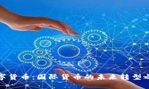 数字货币：国际货币的未来转型之路