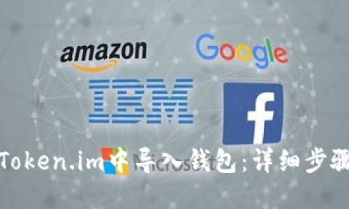 如何在Token.im中导入钱包：详细步骤与技巧