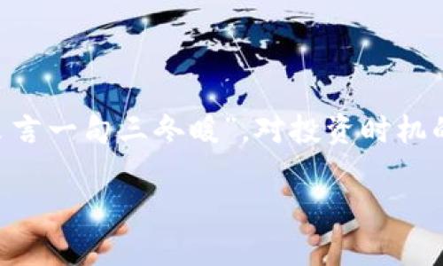   如何在Tokenim钱包中添加SHIB币？轻松指南与技巧 / 
 guanjianci Tokenim钱包, 添加SHIB, 加密货币, 钱包使用 /guanjianci 

引言：了解Tokenim钱包与SHIB币
在当今数字货币蓬勃发展的时代，越来越多的投资者开始关注加密货币，其中SHIB（Shiba Inu）币是近年来备受瞩目的新兴币种之一。Tokenim钱包作为一款便捷的数字资产管理工具，使得用户可以轻松存储和管理多种加密货币。那么，如何在Tokenim钱包中成功添加SHIB币呢？在这篇文章中，我们将为您详细介绍每个步骤，并且结合一些文化习惯与地域特色，让您在学习中找到乐趣。

第一步：下载并安装Tokenim钱包
首先，您需要确保您的手机上已安装Tokenim钱包。如果尚未下载，您可以前往相关应用商店（如Google Play或App Store）进行下载。安装完成后，按照系统提示完成注册并创建您的钱包账户。在创建过程中，务必要记住自己的助记词，它是您资金安全的关键。“一日之计在于晨”，在开始新一天的投资之前，确保您的钱包安全是非常重要的。

第二步：创建或导入钱包
在Tokenim钱包界面，您可以选择“创建新钱包”或“导入已有钱包”。如果您是新用户，选择创建新钱包并按步骤完成设置。如果您已有其他钱包中的SHIB币，可以通过导入功能将其添加到Tokenim钱包中。试想，如果您身边有老朋友，总是可以互相帮助，就像将旧钱包中的数字资产迁移到新平台上一样。

第三步：获取SHIB币的合约地址
添加SHIB币的重要一步是获取其合约地址。您可以在官方的Shiba Inu网站或者其他权威的加密货币资讯平台上找到最新的合约地址。确保您使用的是官方信息，以避免带来不必要的损失。就像在日常生活中选择朋友一样，选择信任的信息来源同样重要。

第四步：添加SHIB币至Tokenim钱包
在Tokenim钱包中，找到“添加币种”或“资产管理”栏目。在搜索框中输入SHIB币的合约地址，系统会自动识别并显示相关信息。确认无误后，点击“添加”按钮。这样，SHIB币就成功添加到您的钱包中。正如我们所说的，“滴水之恩，涌泉相报”，通过小小的操作，您得到了更多的资产保障。

第五步：确认并管理您的SHIB币
添加成功后，您可以在Tokenim钱包的主界面看到SHIB币的余额和相关信息。定期检查您的资产状况，并根据市场行情做出相应的投资决策。）身为投资者，观察市场变化就如同农民看天吃饭，您需要随时关注动态，以确保自己的收益。

常见问题解答
在添加SHIB币的过程中，您可能会遇到一些常见问题。以下是一些可能帮助到您的解答：
ul
    listrongTokenim钱包支持什么币种？/strong Tokenim钱包支持多种加密货币，具体可以在其官网或应用内查看。/li
    listrongSHIB币的合约地址如何确保准确？/strong 请务必通过官方渠道获取合约地址，避免加密货币诈骗。/li
    listrong怎样提高Tokenim钱包的安全性？/strong 定期更新密码，启用双重认证，以及备份助记词都能有效提升安全性。/li
/ul

总结：加密货币投资的未来
随着数字经济的发展，加密货币投资已经成为越来越多人的选择。在Tokenim钱包中添加SHIB币并不复杂，但希望您在整个过程中能够保持对市场的敏感度和对信息的判断力。“良言一句三冬暖”，对投资时机的把握和信息的筛选，能够为您带来意想不到的收益。愿您的加密货币之路顺利，财富丰盈！

希望以上信息能够帮助您顺利在Tokenim钱包中添加SHIB币，并提升您在加密货币投资中的技能与信心。