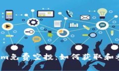 2017年Tokenim免费空投：如何