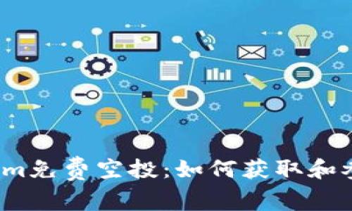 2017年Tokenim免费空投：如何获取和参与的详细指南