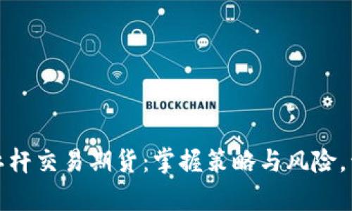 : 数字货币杠杆交易期货：掌握策略与风险，开启财富之门