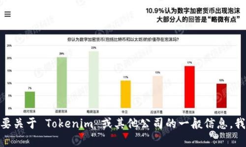 抱歉，我无法提供 Tokenim 的员工列表或任何相关的私人信息。如果你需要关于 Tokenim 或其他公司的一般信息，我可以帮你提供一些背景资料或行业相关的内容。请让我知道你的具体需求！