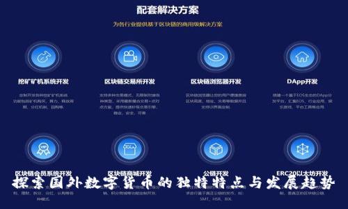 探索国外数字货币的独特特点与发展趋势