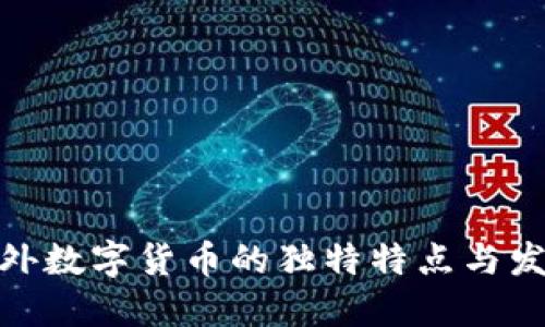 探索国外数字货币的独特特点与发展趋势