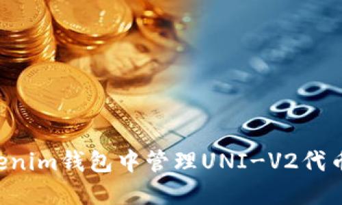 如何在Tokenim钱包中管理UNI-V2代币：全面指南
