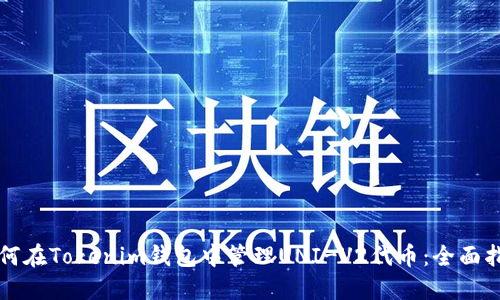如何在Tokenim钱包中管理UNI-V2代币：全面指南