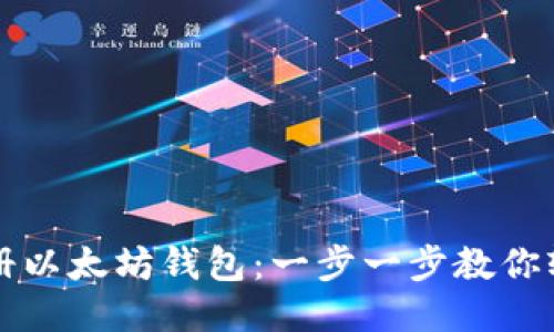 如何注册以太坊钱包：一步一步教你轻松入门