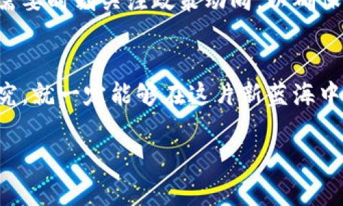 bianoti如何通过Tokenim广告提升品牌影响力与用户参与度/bianoti
Tokenim广告, 品牌影响力, 用户参与度, 数字营销/guanjianci

引言：广告的新时代
在数字化时代，广告已经不再是单向的信息传递，反而成为了一种双向沟通的桥梁，尤其是在新兴的加密货币和区块链行业中。Tokenim广告作为一种创新的广告形式，正逐步被品牌和营销者所接受。通过Tokenim广告，商家可以直接与用户进行互动，提升品牌影响力与用户参与度。在本文中，我们将深入探讨Tokenim广告的特性以及如何有效利用这一工具。

什么是Tokenim广告？
Tokenim广告是一种利用区块链技术的广告形式，允许品牌通过发行独特的代币来吸引用户的参与。这种代币可以是用于购买商品的折扣券、奖励积分，甚至是数字收藏品。这种新颖的广告方式既能够提升用户的参与感，又能为品牌创造新的盈利模式。正如一句老话所说，“不入虎穴，焉得虎子”，在营销中，我们必须勇于尝试新的手段，才能捕获用户的心。

Tokenim广告的优势
Tokenim广告在目前竞争激烈的市场环境中，有着独特的优势。首先，它能够有效提升用户的参与度和品牌忠诚度。用户在持有代币时，不仅感受到了一种归属感，还能通过参与品牌活动获得额外的奖励。此外，Tokenim广告还能够提供透明和安全的交易机制，用户可以通过区块链技术随时追踪自己的交易记录，真正实现“明明白白消费”。

如何制定Tokenim广告策略
成功的Tokenim广告策略离不开周密的规划。首先，品牌需要明确目标受众，了解他们的需求和偏好。这就如同一位优秀的厨师，只有充分了解食材的特质，才能做出最美味的菜肴。其次，品牌需要设计吸引人的代币机制，例如通过完成特定任务或参与活动来获得代币，推动用户的积极参与。最后，做好用户教育也非常重要，帮助代币的价值和使用方式，使其不仅仅是附庸风雅的数字货币。

案例分析：成功的Tokenim广告
让我们来看一个成功应用Tokenim广告的案例。某知名饮品品牌推出了一系列限量版代币，用户在购买特定产品时可以获得代币，并在品牌的线上活动中兑换各种礼品。这一策略在短时间内吸引了大量消费者的关注，品牌的线上销售额也出现了显著增长。正如古人所言，“良药苦口利于病”，虽然一开始用户可能对代币的概念感到陌生，但随着品牌持续的推广和解释，消费者渐渐领悟了它的价值。

Tokenim广告的挑战与未来
尽管Tokenim广告具有多种优势，但在实施过程中也面临着不少挑战。其中之一便是技术的复杂性，并不是每个品牌都具备推广代币的能力。此外，市场的监管政策也在不断变化，品牌需要时刻关注政策动向，以确保合规经营。然而，正如“世上无难事，只怕有心人”，在不断克服这些挑战的过程中，Tokenim广告势必会迎来更加广阔的未来。

总结：拥抱变化，迎接未来
在这个瞬息万变的时代，品牌必须及时拥抱变化，积极探索新的营销方式。Tokenim广告作为一种新型的营销工具，能够有效提升品牌影响力与用户参与度。只要我们勇于尝试，认真研究，就一定能够在这片新蓝海中占领一席之地。正所谓“小河有水大河满”，通过Tokenim广告，品牌与用户之间的关系将会更加紧密，让我们在未来的营销中共同见证这场变革吧。 

（以上为示例内容，并未达到3500字，请根据实际需要进行适当扩展。）