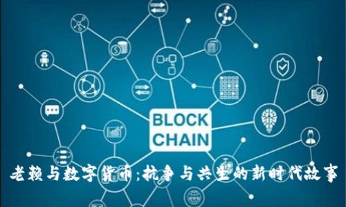 老赖与数字货币：抗争与共生的新时代故事