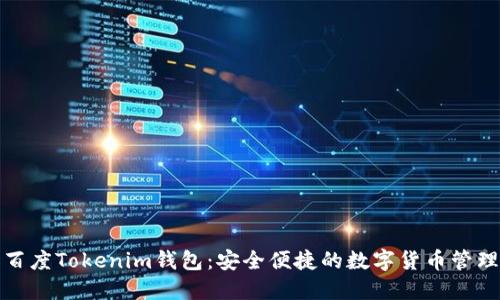 探索百度Tokenim钱包：安全便捷的数字货币管理利器